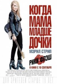 Постер к фильму Рики и Флэш смотреть онлайн на киного
