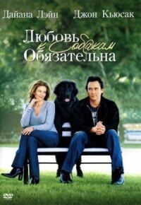 Постер к фильму Любовь к собакам обязательна смотреть онлайн на киного