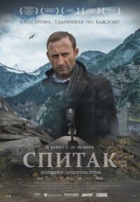 Постер к фильму Спитак смотреть онлайн на киного