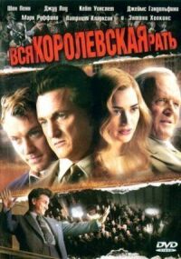 Постер к фильму Вся королевская рать смотреть онлайн на киного