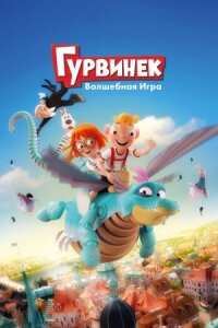 Постер к фильму Гурвинек. Волшебная игра смотреть онлайн на киного