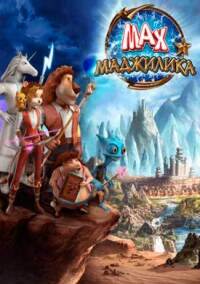 Постер к фильму Max Adventures: Magilika смотреть онлайн на киного