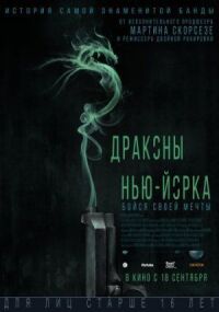 Постер к фильму Драконы Нью-Йорка смотреть онлайн на киного
