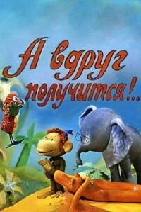 Постер к фильму А вдруг получится! смотреть онлайн на киного