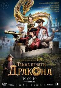 Постер к фильму Тайна печати дракона смотреть онлайн на киного