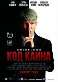 Постер к фильму Код Каина смотреть онлайн на киного