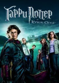 Постер к фильму Гарри Поттер и Кубок огня смотреть онлайн на киного