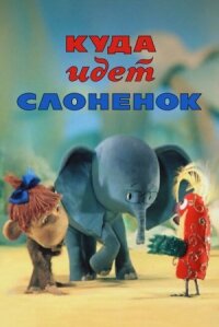 Постер к фильму Куда идёт Слонёнок смотреть онлайн на киного
