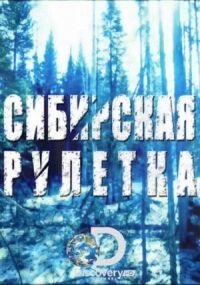 Постер к фильму Сибирская рулетка смотреть онлайн на киного