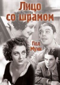 Постер к фильму Лицо со шрамом смотреть онлайн на киного