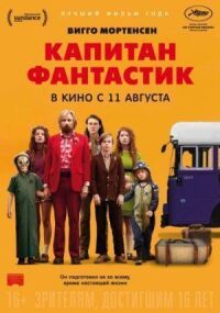 Постер к фильму Капитан Фантастик смотреть онлайн на киного