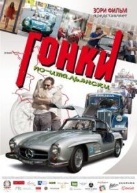 Постер к фильму Гонки по-итальянски смотреть онлайн на киного