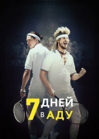 Постер к фильму 7 дней в аду смотреть онлайн на киного