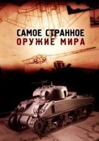 Постер к фильму Самое странное оружие мира смотреть онлайн на киного