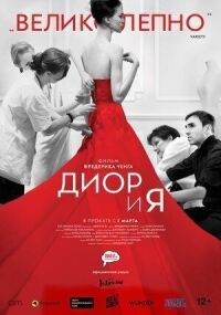 Постер к фильму Диор и я смотреть онлайн на киного