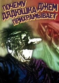 Постер к фильму Почему дядюшка Джем прихрамывает смотреть онлайн на киного