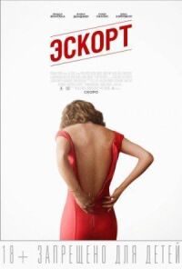 Постер к фильму Эскорт смотреть онлайн на киного