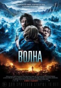 Постер к фильму Волна смотреть онлайн на киного