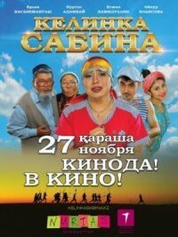 Постер к фильму Келинка Сабина смотреть онлайн на киного