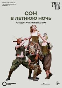 Постер к фильму Globe: Сон в летнюю ночь смотреть онлайн на киного