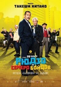 Постер к фильму Рюдзо и семеро бойцов смотреть онлайн на киного