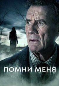 Постер к фильму Помни меня смотреть онлайн на киного