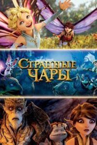 Постер к фильму Странные чары смотреть онлайн на киного