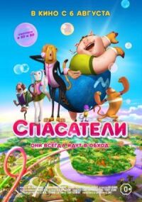 Постер к фильму Спасатели смотреть онлайн на киного