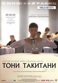 Постер к фильму Тони Такитани смотреть онлайн на киного
