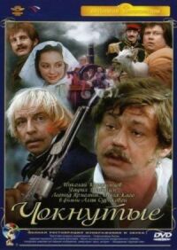 Постер к фильму Чокнутые смотреть онлайн на киного