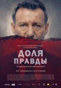 Постер к фильму Доля правды смотреть онлайн на киного