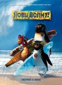 Постер к фильму Лови волну! смотреть онлайн на киного