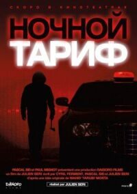 Постер к фильму Ночной тариф смотреть онлайн на киного