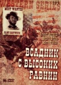 Постер к фильму Бродяга высокогорных равнин смотреть онлайн на киного