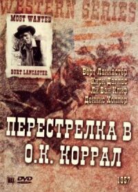 Постер к фильму Перестрелка в О.К. Коррал смотреть онлайн на киного
