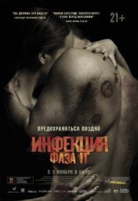 Постер к фильму Инфекция: Фаза 2 смотреть онлайн на киного