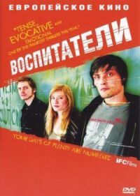 Постер к фильму Воспитатели смотреть онлайн на киного