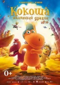 Постер к фильму Кокоша — маленький дракон смотреть онлайн на киного