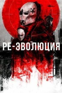 Постер к фильму Ре-эволюция смотреть онлайн на киного