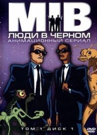Постер к фильму Люди в черном смотреть онлайн на киного