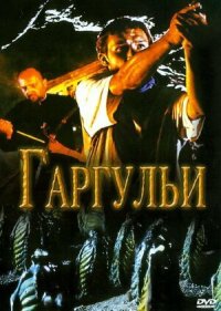 Постер к фильму Гаргульи смотреть онлайн на киного