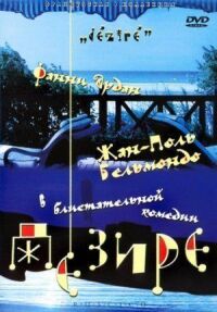 Постер к фильму Дезире смотреть онлайн на киного