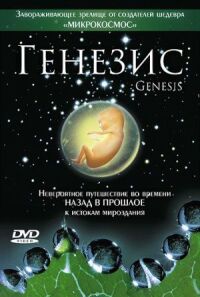 Постер к фильму Генезис смотреть онлайн на киного
