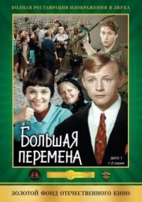 Постер к фильму Большая перемена смотреть онлайн на киного