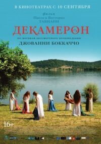 Постер к фильму Декамерон смотреть онлайн на киного