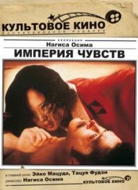 Постер к фильму Империя чувств смотреть онлайн на киного