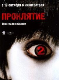Постер к фильму Проклятие 2 смотреть онлайн на киного