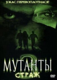 Постер к фильму Мутанты 3: Страж смотреть онлайн на киного