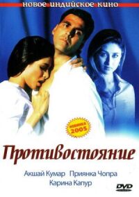 Постер к фильму Противостояние смотреть онлайн на киного
