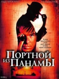 Постер к фильму Портной из Панамы смотреть онлайн на киного